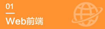 Web前端
