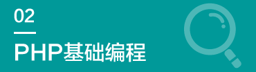 PHP基础编程