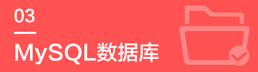MySQL数据库