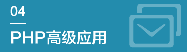 PHP高级应用