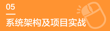 系统架构及项目实战