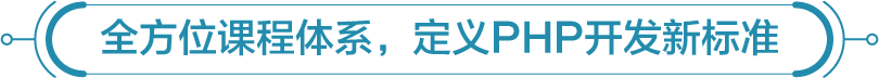 全方位课程体系，定义PHP开发新标准