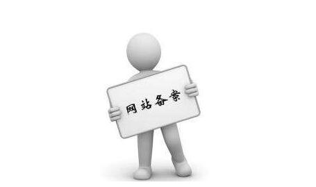 企业网站需要备案吗 企业网站需要备案吗